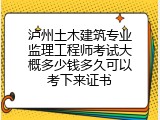 泸州土木建筑专业监理工程师考试大概多少钱多久可以考下来证书