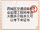 西城区交通运输专业监理工程师考试大概多少钱多久可以考下来证书