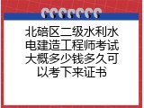 北碚区二级水利水电建造工程师考试大概多少钱多久可以考下来证书