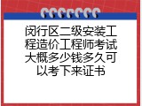 闵行区二级安装工程造价工程师考试大概多少钱多久可以考下来证书