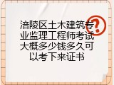 涪陵区土木建筑专业监理工程师考试大概多少钱多久可以考下来证书
