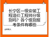 长宁区一级安装工程造价工程师分级别吗？各个级别报考条件有哪些