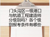 门头沟区一级港口与航道工程建造师分级别吗？各个级别报考条件有哪些