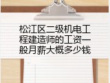 松江区二级机电工程建造师的工资一般月薪大概多少钱
