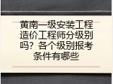 黄南一级安装工程造价工程师分级别吗？各个级别报考条件有哪些