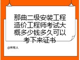 那曲二级安装工程造价工程师考试大概多少钱多久可以考下来证书