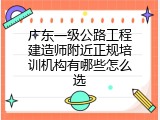 广东一级公路工程建造师附近正规培训机构有哪些怎么选