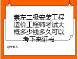 崇左二级安装工程造价工程师考试大概多少钱多久可以考下来证书