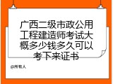 广西二级市政公用工程建造师考试大概多少钱多久可以考下来证书