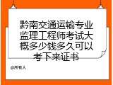黔南交通运输专业监理工程师考试大概多少钱多久可以考下来证书