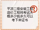 平凉二级安装工程造价工程师考试大概多少钱多久可以考下来证书