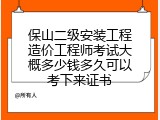 保山二级安装工程造价工程师考试大概多少钱多久可以考下来证书