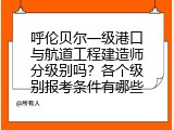 呼伦贝尔一级港口与航道工程建造师分级别吗？各个级别报考条件有哪些