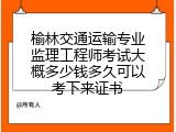 榆林交通运输专业监理工程师考试大概多少钱多久可以考下来证书