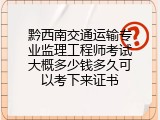 黔西南交通运输专业监理工程师考试大概多少钱多久可以考下来证书