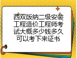 西双版纳二级安装工程造价工程师考试大概多少钱多久可以考下来证书