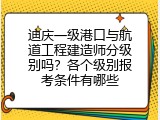 迪庆一级港口与航道工程建造师分级别吗？各个级别报考条件有哪些
