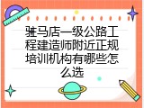 驻马店一级公路工程建造师附近正规培训机构有哪些怎么选