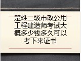 楚雄二级市政公用工程建造师考试大概多少钱多久可以考下来证书