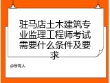 驻马店土木建筑专业监理工程师考试需要什么条件及要求