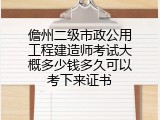儋州二级市政公用工程建造师考试大概多少钱多久可以考下来证书