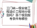 三门峡一级安装工程造价工程师分级别吗？各个级别报考条件有哪些