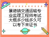 景德镇交通运输专业监理工程师考试大概多少钱多久可以考下来证书