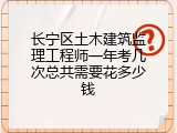 长宁区土木建筑监理工程师一年考几次总共需要花多少钱