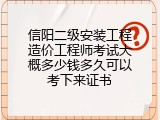 信阳二级安装工程造价工程师考试大概多少钱多久可以考下来证书