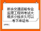 新余交通运输专业监理工程师考试大概多少钱多久可以考下来证书