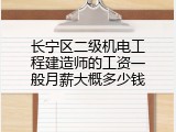 长宁区二级机电工程建造师的工资一般月薪大概多少钱