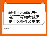 亳州土木建筑专业监理工程师考试需要什么条件及要求