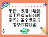 阜新一级港口与航道工程建造师分级别吗？各个级别报考条件有哪些