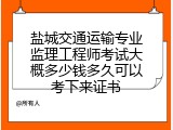 盐城交通运输专业监理工程师考试大概多少钱多久可以考下来证书