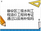 静安区二级水利工程造价工程师考证通过以后有补贴吗
