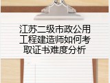 江苏二级市政公用工程建造师如何考取证书难度分析