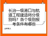 长治一级港口与航道工程建造师分级别吗？各个级别报考条件有哪些