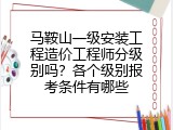 马鞍山一级安装工程造价工程师分级别吗？各个级别报考条件有哪些