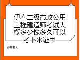 伊春二级市政公用工程建造师考试大概多少钱多久可以考下来证书