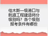 佳木斯一级港口与航道工程建造师分级别吗？各个级别报考条件有哪些