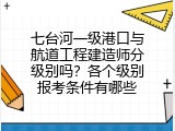 七台河一级港口与航道工程建造师分级别吗？各个级别报考条件有哪些