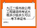 九江二级市政公用工程建造师考试大概多少钱多久可以考下来证书