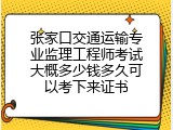 张家口交通运输专业监理工程师考试大概多少钱多久可以考下来证书