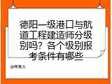 德阳一级港口与航道工程建造师分级别吗？各个级别报考条件有哪些