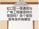 虹口区一级通信与广电工程建造师分级别吗？各个级别报考条件有哪些