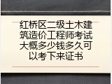 红桥区二级土木建筑造价工程师考试大概多少钱多久可以考下来证书