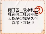 南开区一级水利工程造价工程师考试大概多少钱多久可以考下来证书