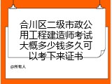 合川区二级市政公用工程建造师考试大概多少钱多久可以考下来证书
