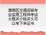 潼南区交通运输专业监理工程师考试大概多少钱多久可以考下来证书