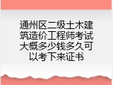 通州区二级土木建筑造价工程师考试大概多少钱多久可以考下来证书